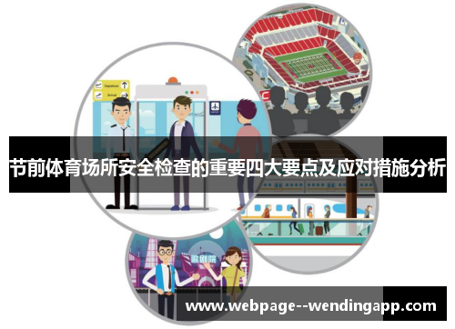 节前体育场所安全检查的重要四大要点及应对措施分析 节前体育场所安全检查的重要四大要点及应对措施分析