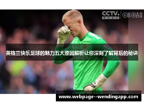 英格兰快乐足球的魅力五大原因解析让你深刻了解背后的秘诀