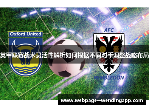 英甲联赛战术灵活性解析如何根据不同对手调整战略布局