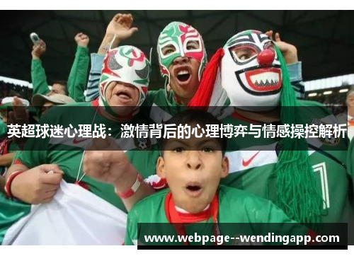 英超球迷心理战:激情背后的心理博弈与情感操控解析 英超球迷心理战:激情背后的心理博弈与情感操控解析