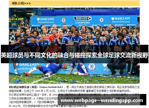 英超球员与不同文化的融合与碰撞探索全球足球交流新视野