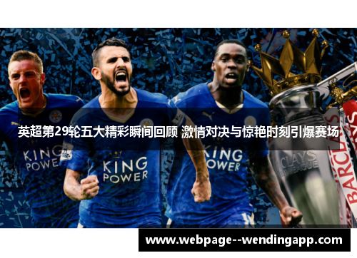 英超第29轮五大精彩瞬间回顾 激情对决与惊艳时刻引爆赛场 英超第29轮五大精彩瞬间回顾 激情对决与惊艳时刻引爆赛场