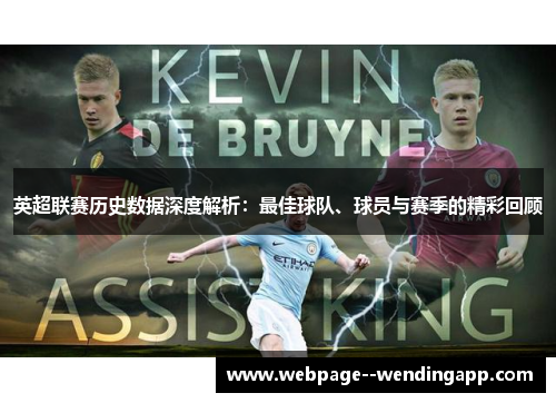 英超联赛历史数据深度解析:最佳球队、球员与赛季的精彩回顾 英超联赛历史数据深度解析:最佳球队、球员与赛季的精彩回顾