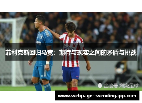 菲利克斯回归马竞:期待与现实之间的矛盾与挑战 菲利克斯回归马竞:期待与现实之间的矛盾与挑战