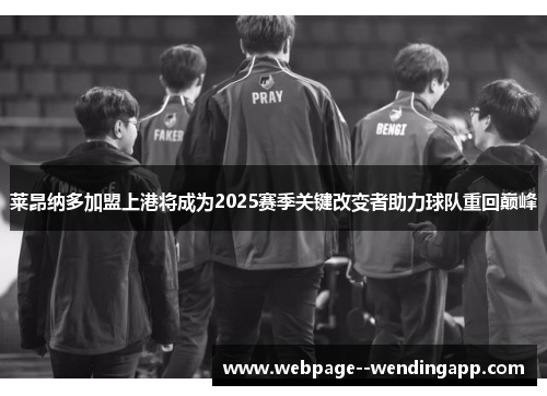 莱昂纳多加盟上港将成为2025赛季关键改变者助力球队重回巅峰