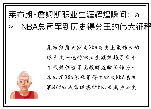 莱布朗·詹姆斯职业生涯辉煌瞬间:从NBA总冠军到历史得分王的伟大征程 莱布朗·詹姆斯职业生涯辉煌瞬间:从NBA总冠军到历史得分王的伟大征程