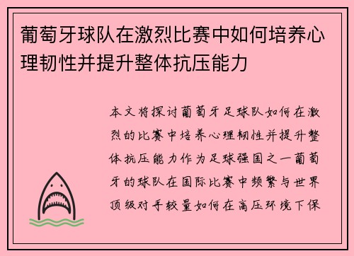 葡萄牙球队在激烈比赛中如何培养心理韧性并提升整体抗压能力