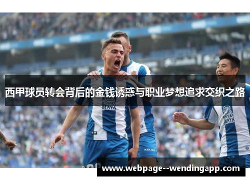 西甲球员转会背后的金钱诱惑与职业梦想追求交织之路