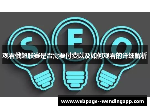 观看俄超联赛是否需要付费以及如何观看的详细解析 观看俄超联赛是否需要付费以及如何观看的详细解析