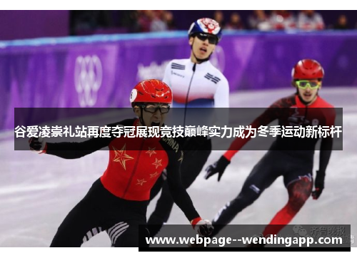 谷爱凌崇礼站再度夺冠展现竞技巅峰实力成为冬季运动新标杆