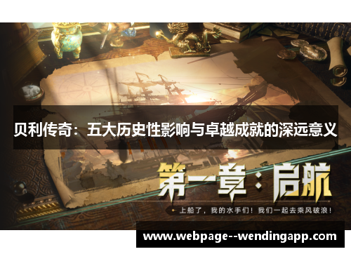 贝利传奇:五大历史性影响与卓越成就的深远意义 贝利传奇:五大历史性影响与卓越成就的深远意义