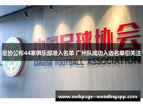足协公布44家俱乐部准入名单 广州队成功入选名单引关注