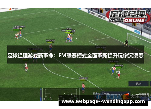 足球经理游戏新革命：FM联赛模式全面革新提升玩家沉浸感