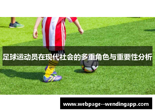足球运动员在现代社会的多重角色与重要性分析