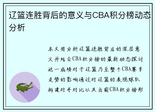 辽篮连胜背后的意义与CBA积分榜动态分析