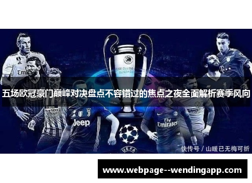 五场欧冠豪门巅峰对决盘点不容错过的焦点之夜全面解析赛季风向