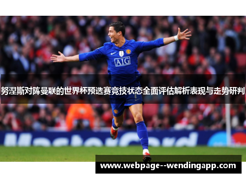 努涅斯对阵曼联的世界杯预选赛竞技状态全面评估解析表现与走势研判