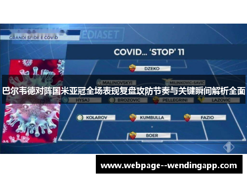 巴尔韦德对阵国米亚冠全场表现复盘攻防节奏与关键瞬间解析全面