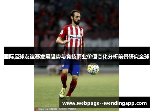 国际足球友谊赛发展趋势与竞技商业价值变化分析前景研究全球