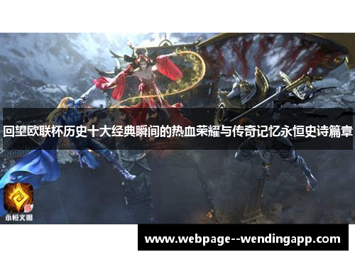 回望欧联杯历史十大经典瞬间的热血荣耀与传奇记忆永恒史诗篇章