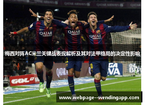 梅西对阵AC米兰关键战表现解析及其对法甲格局的决定性影响