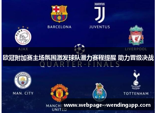 欧冠附加赛主场氛围激发球队潜力赛程提醒 助力晋级决战