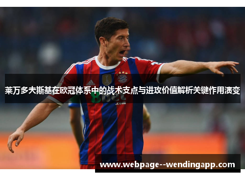 莱万多夫斯基在欧冠体系中的战术支点与进攻价值解析关键作用演变