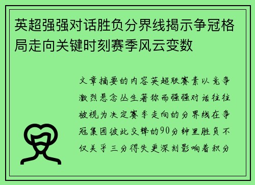 英超强强对话胜负分界线揭示争冠格局走向关键时刻赛季风云变数 英超强强对话胜负分界线揭示争冠格局走向关键时刻赛季风云变数