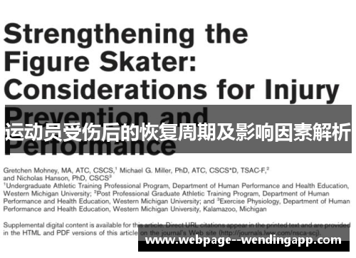 运动员受伤后的恢复周期及影响因素解析