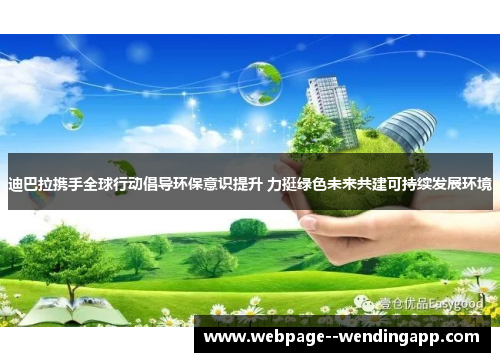 迪巴拉携手全球行动倡导环保意识提升 力挺绿色未来共建可持续发展环境