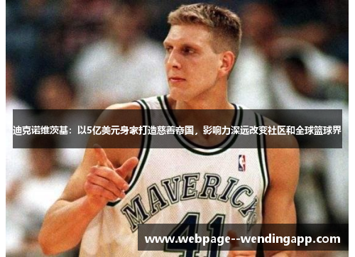 迪克诺维茨基：以5亿美元身家打造慈善帝国，影响力深远改变社区和全球篮球界