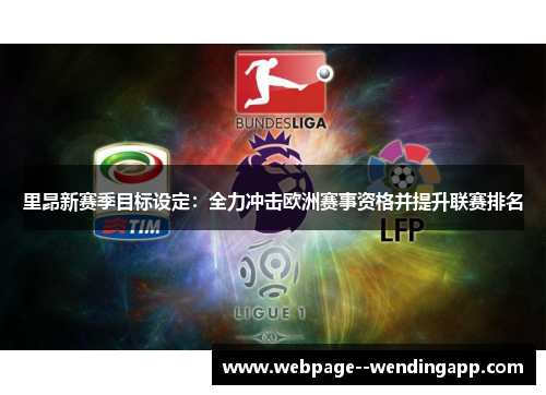 里昂新赛季目标设定：全力冲击欧洲赛事资格并提升联赛排名