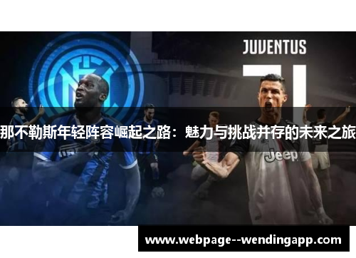 那不勒斯年轻阵容崛起之路：魅力与挑战并存的未来之旅
