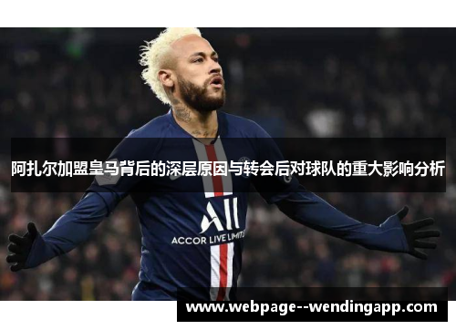 阿扎尔加盟皇马背后的深层原因与转会后对球队的重大影响分析