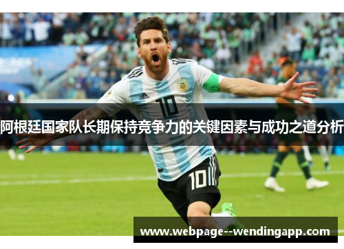 阿根廷国家队长期保持竞争力的关键因素与成功之道分析