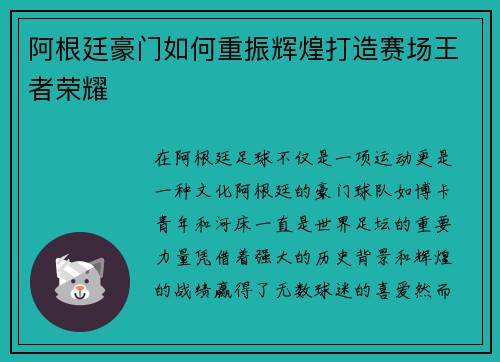 阿根廷豪门如何重振辉煌打造赛场王者荣耀