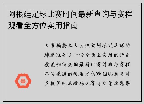 阿根廷足球比赛时间最新查询与赛程观看全方位实用指南 阿根廷足球比赛时间最新查询与赛程观看全方位实用指南