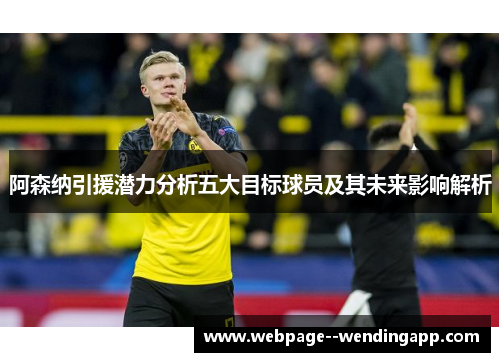 阿森纳引援潜力分析五大目标球员及其未来影响解析 阿森纳引援潜力分析五大目标球员及其未来影响解析