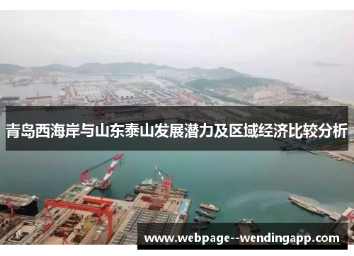 青岛西海岸与山东泰山发展潜力及区域经济比较分析 青岛西海岸与山东泰山发展潜力及区域经济比较分析