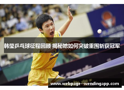 韩莹乒乓球征程回顾 揭秘她如何突破重围斩获冠军