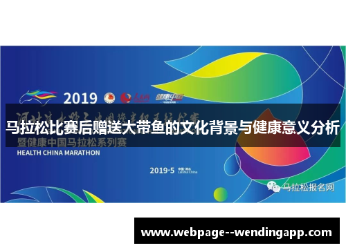 马拉松比赛后赠送大带鱼的文化背景与健康意义分析