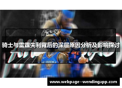 骑士与雷霆失利背后的深层原因分析及影响探讨