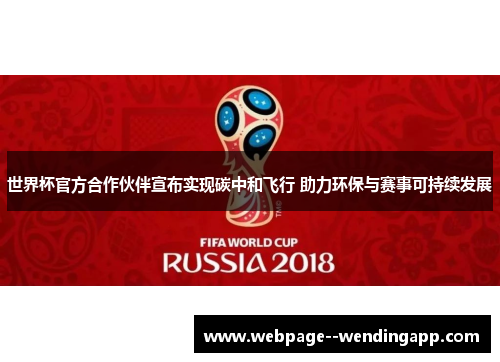 世界杯官方合作伙伴宣布实现碳中和飞行 助力环保与赛事可持续发展