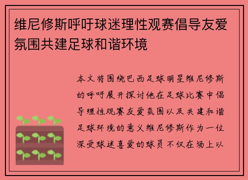 维尼修斯呼吁球迷理性观赛倡导友爱氛围共建足球和谐环境