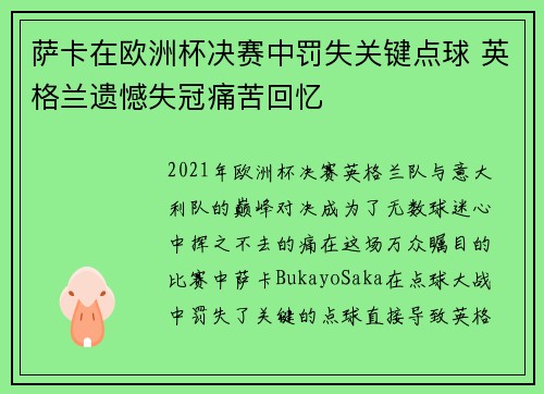 萨卡在欧洲杯决赛中罚失关键点球 英格兰遗憾失冠痛苦回忆