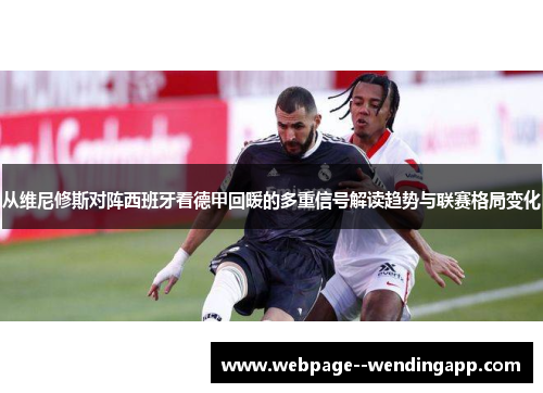 从维尼修斯对阵西班牙看德甲回暖的多重信号解读趋势与联赛格局变化