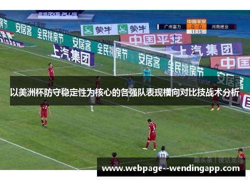 以美洲杯防守稳定性为核心的各强队表现横向对比技战术分析