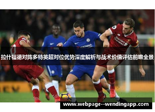 拉什福德对阵多特英超对位优势深度解析与战术价值评估前瞻全景