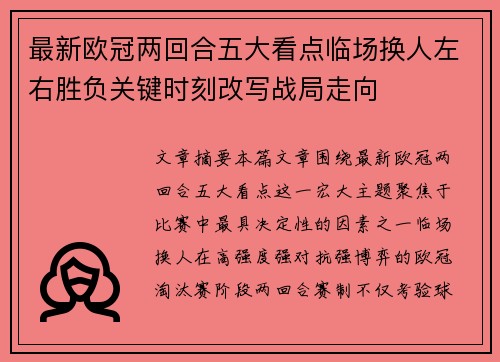 最新欧冠两回合五大看点临场换人左右胜负关键时刻改写战局走向