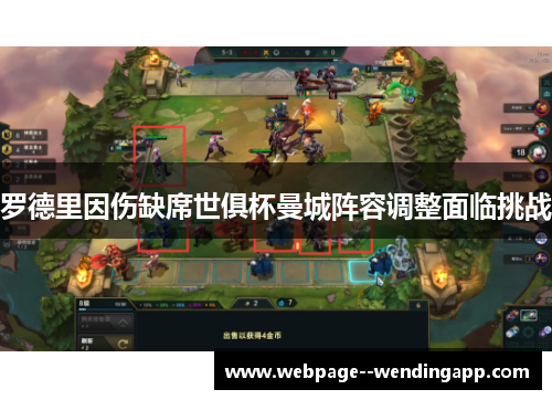 罗德里因伤缺席世俱杯曼城阵容调整面临挑战
